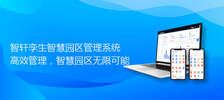 孪生智慧园区管理系统